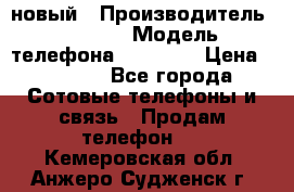 IPHONE 5 новый › Производитель ­ Apple › Модель телефона ­ IPHONE › Цена ­ 5 600 - Все города Сотовые телефоны и связь » Продам телефон   . Кемеровская обл.,Анжеро-Судженск г.